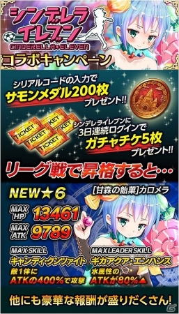 iOS/Android「神姫覚醒メルティメイデン」×「シンデレライレブン」ガチャチケットなどがもらえるコラボキャンペーンが開始！の画像1