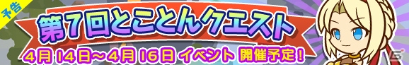 iOS/Android「ぷよぷよ!!クエスト」第7回とことんクエストが4月14日より開催！スキルけいけんちが手に入る「紫の秘伝書」を手に入れようの画像1