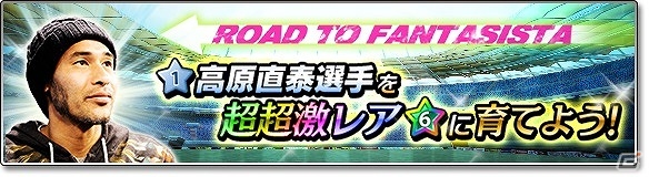 iOS/Android「サカつくシュート！」高原直泰選手が手に入るイベント「Road to Fantasista」が開催！の画像1