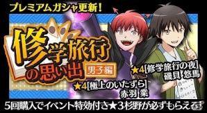 iOS/Android「暗殺教室 囲い込みの時間」100万DLキャンペーン＆新イベント「修学旅行の時間」が開始の画像8