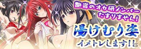 PS Vita「ハイスクールD×D NEW FIGHT」ニコ生で先行公開された「湯けむりイベント」が開始！「ドレスブレイクキャンペーン」ではプレゼントが追加の画像1