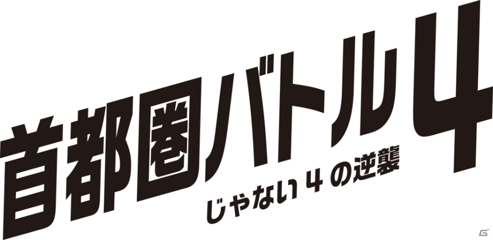 「首都高バトル」シリーズがJ2リーグ4クラブとコラボ！「首都圏バトル4～じゃない4の逆襲～」が4月11日より開催の画像1