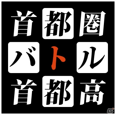 「首都高バトル」シリーズがJ2リーグ4クラブとコラボ！「首都圏バトル4～じゃない4の逆襲～」が4月11日より開催の画像2