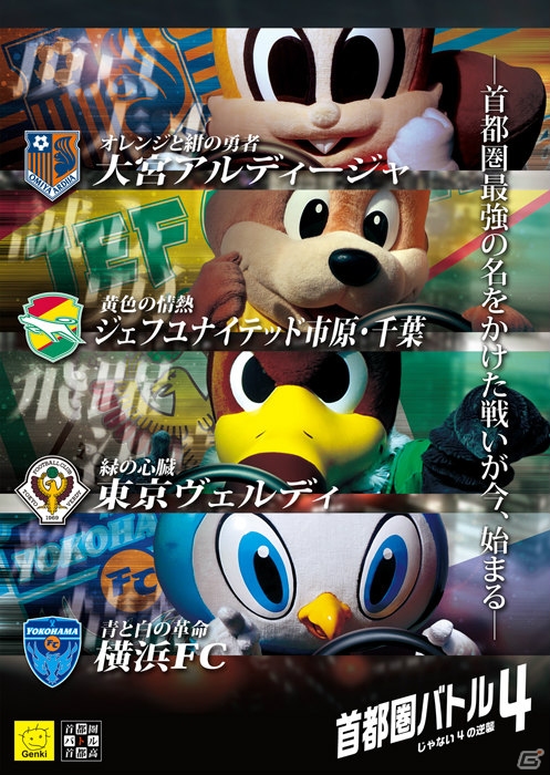 「首都高バトル」シリーズがJ2リーグ4クラブとコラボ！「首都圏バトル4～じゃない4の逆襲～」が4月11日より開催の画像3