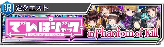 iOS/Android「ファントム オブ キル」メンバーをイメージしたユニットを再入手するチャンス！でんぱ組.incとのコラボイベントが復刻開催の画像1