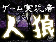 「ニコニコ超会議2015」ゲーム実況者が出演する事前番組が一挙公開！「人狼」や「フォトカノ Kiss」「SIREN：New Translation」などを実況プレイの画像1