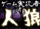 「ニコニコ超会議2015」ゲーム実況者が出演する事前番組が一挙公開！「人狼」や「フォトカノ Kiss」「SIREN：New Translation」などを実況プレイ