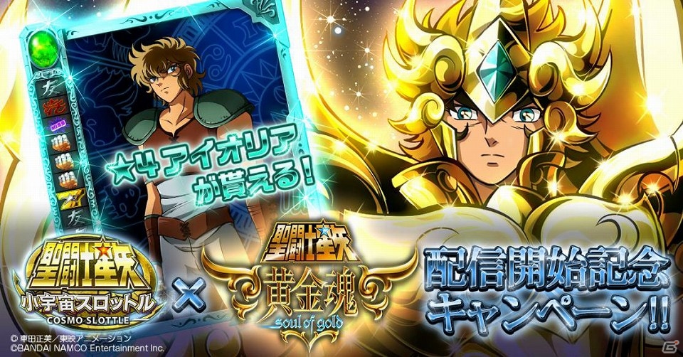 iOS/Android「聖闘士星矢 小宇宙スロットル」特別仕様の「★4レオアイオリア」が手に入るキャンペーンがスタート！一周年記念ガシャも復刻開催の画像1