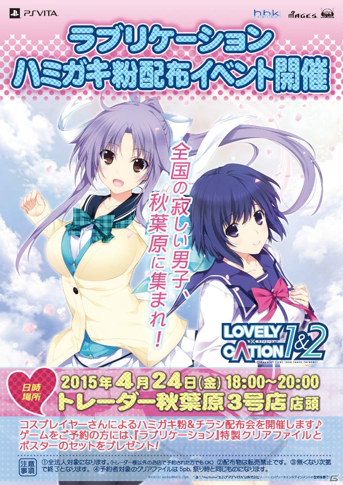 PS Vita「LOVELY×CATION1＆2」ハミガキ粉配布イベントが4月24日にトレーダー秋葉原3号店で開催！の画像1