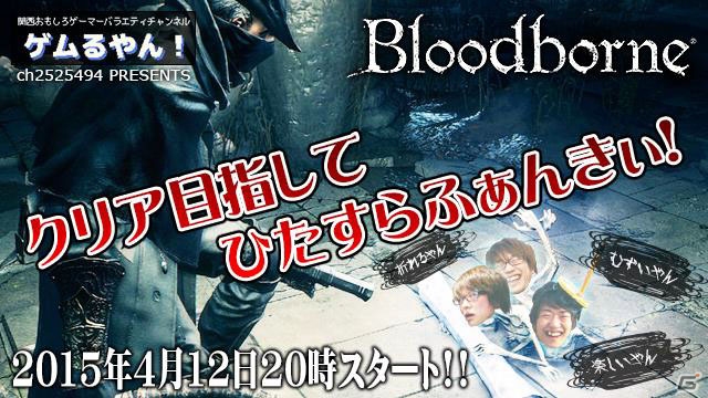 ふぁんきぃさん＆towacoさんがPS4「Bloodborne」に挑戦！実況生放送が「ゲムるやん」にて配信開始の画像1