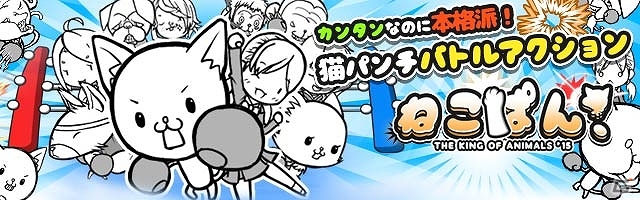Android版ネコパンチアクションゲーム「ねこぱん！ THE KING OF ANIMALS ’15」が配信―ネコパンチひとつで動物王を目指せ！の画像1