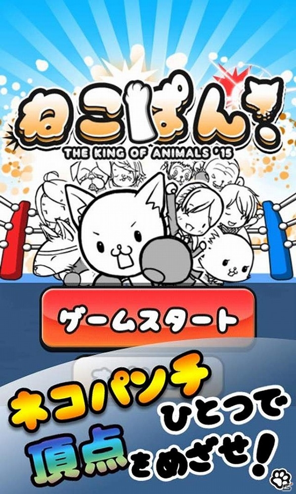 Android版ネコパンチアクションゲーム「ねこぱん！ THE KING OF ANIMALS ’15」が配信―ネコパンチひとつで動物王を目指せ！の画像2