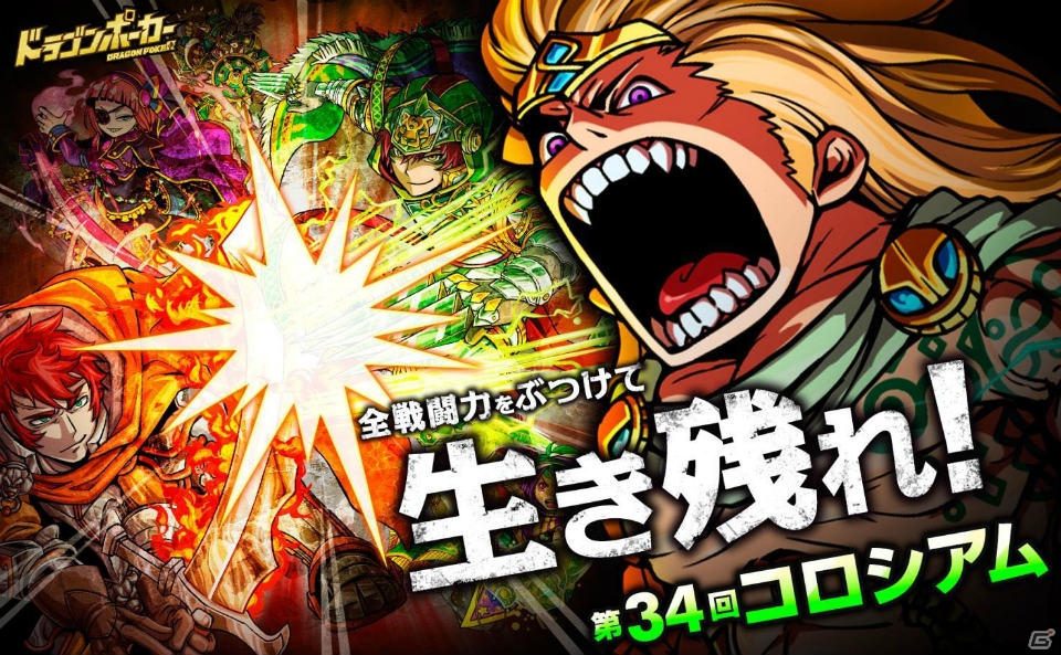 今回の特効スキルは打・石化・封印！iOS/Android「ドラゴンポーカー」第34回コロシアム本戦が開幕の画像1