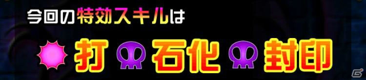 今回の特効スキルは打・石化・封印！iOS/Android「ドラゴンポーカー」第34回コロシアム本戦が開幕の画像4