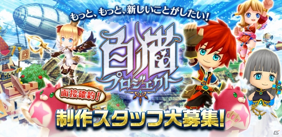 「白猫プロジェクト」制作スタッフを募集！人材採用イベントが5月8・13・18日に実施決定の画像1