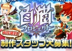 「白猫プロジェクト」制作スタッフを募集！人材採用イベントが5月8・13・18日に実施決定