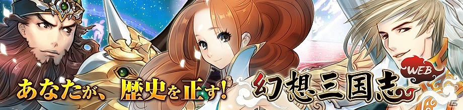 PC「幻想三国志WEB」my GAMECITYでオープンβテストが開始！正式サービス版へのデータ引き継ぎも可能の画像1