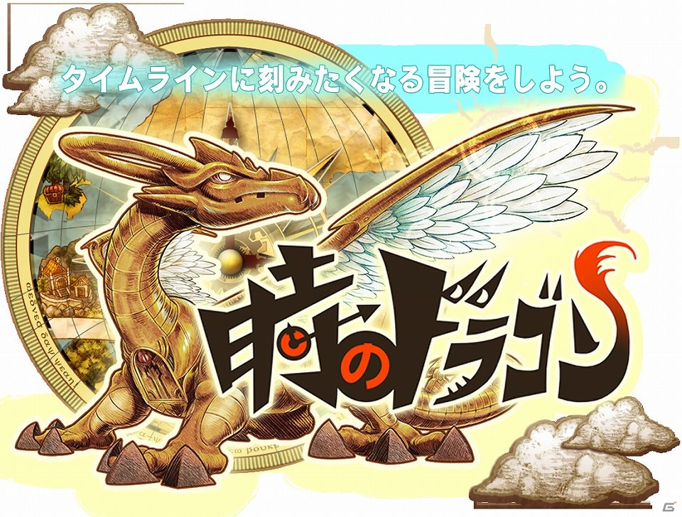 みんなの行動がタイムラインで見える友達密着型RPG「時のドラゴン」がAndroid/Facebook向けに配信！の画像1