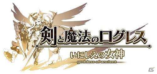 iOS/Android「剣と魔法のログレス いにしえの女神」が累計600万ダウンロードを突破！の画像1
