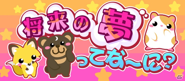 GREE/mixi/Mobage/dゲーム「ちょこっとファーム」イベント「将来の夢ってな～に？」が開催―夢見る動物たちをハッピーにしてあげよう！の画像1