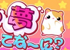 GREE/mixi/Mobage/dゲーム「ちょこっとファーム」イベント「将来の夢ってな～に？」が開催―夢見る動物たちをハッピーにしてあげよう！