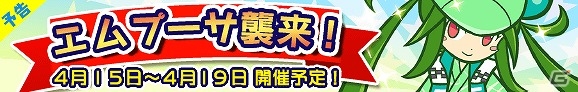 iOS/Android「ぷよぷよ!!クエスト」カマキリのような女の子“エムプーサ”が入手できるイベント「エムプーサ襲来！」が開催！の画像1