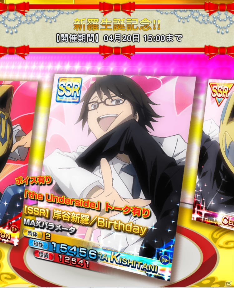 GREE「デュラララ!! the Underside」期間限定で「新羅生誕記念ガチャ」＆「新人リーダー支援」キャンペーンが開催中！の画像1