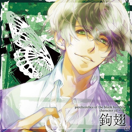 PS Vita「黒蝶のサイケデリカ」鳥海浩輔さんがCVを担当するキャラクターCD Vol.4「鉤翅」のジャケット画像＆収録内容が公開！の画像1