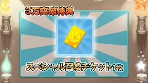 iOS/Android「ジャマモン」事前登録者数が3万人を突破！キャンペーン特典に「スペシャル召喚チケット」が追加の画像2