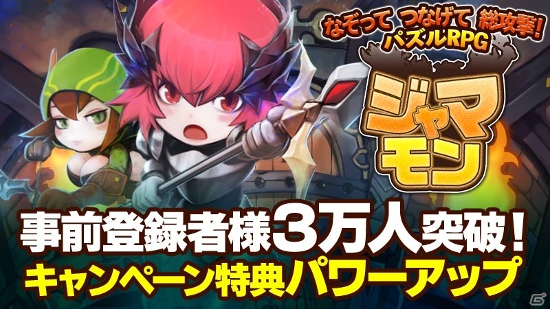 iOS/Android「ジャマモン」事前登録者数が3万人を突破！キャンペーン特典に「スペシャル召喚チケット」が追加の画像1