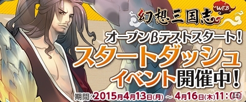 PC「幻想三国志WEB」オープンβテストが開始！シークレットアイテムの贈呈などお得な4大イベントも開催中の画像1