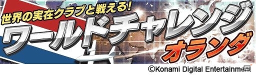 iOS/Android「ワールドサッカーコレクションS」ブラジル代表＆オランダ代表の最新選手カードが登場！ガチャ券が獲得できる「ワールドチャレンジ」も開催中の画像12