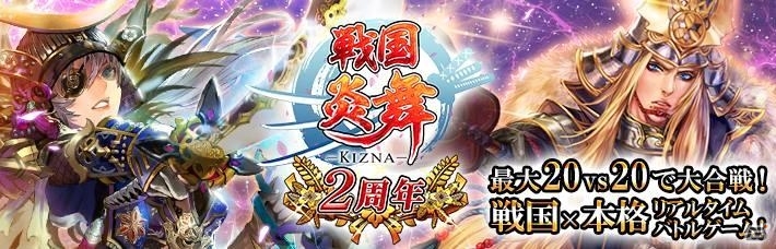 iOS/Android「戦国炎舞 -KIZNA-」2周年記念キャンペーンが開催！ニコニコ超会議2015へ出展決定の画像1