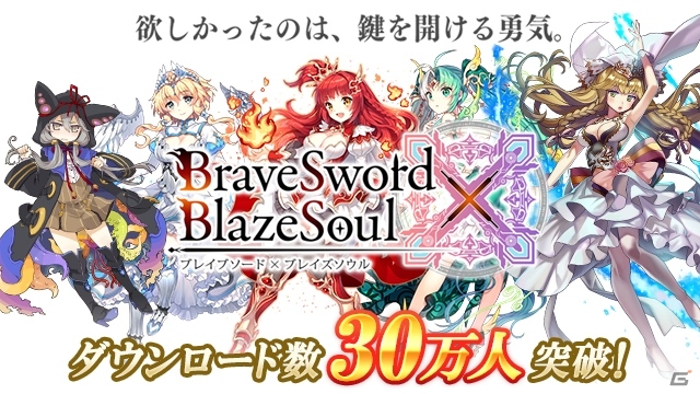 iOS/Android「ブレイブソード×ブレイズソウル」配信71時間で累計30万ダウンロードを突破の画像1