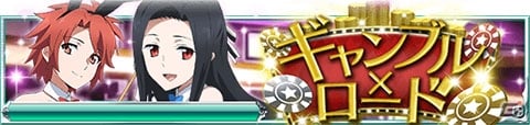Mobage「魔法科高校の劣等生 スクールマギクスバトル」バニーガール姿のエリカや雫を手に入れよう！イベント「ギャンブル×ロード」が開催の画像1
