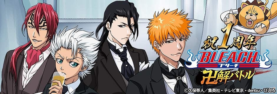 Gree Bleach 卍解バトル 1周年記念キャンペーンが開催 タキシード姿の一護や冬獅郎たちが獲得可能な記念ガチャが実装 ゲーム情報サイト Gamer