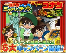 コナンと街づくりを楽しめるiOS/Android「名探偵コナン ミステリータウン」が配信―リリース＆映画公開記念6大キャンペーンも同時開催の画像1
