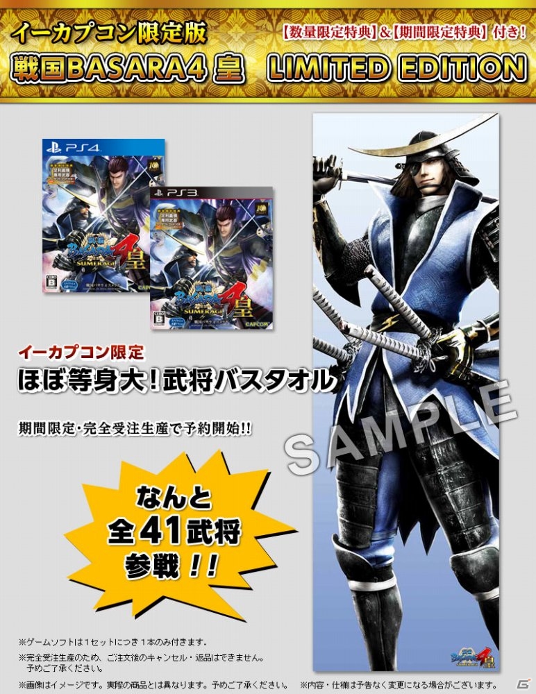 “ほぼ等身大！武将バスタオル”をセットにしたイーカプコン限定版「戦国BASARA4 皇 COMPLETE/LIMITED EDITION」が発売決定の画像1