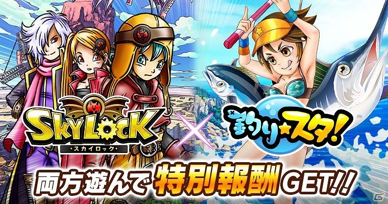 GREE版「スカイロック」「釣り★スタ」とのコラボキャンペーンが開催！限定イベントをクリアして「凄腕釣り師」をめざそうの画像1