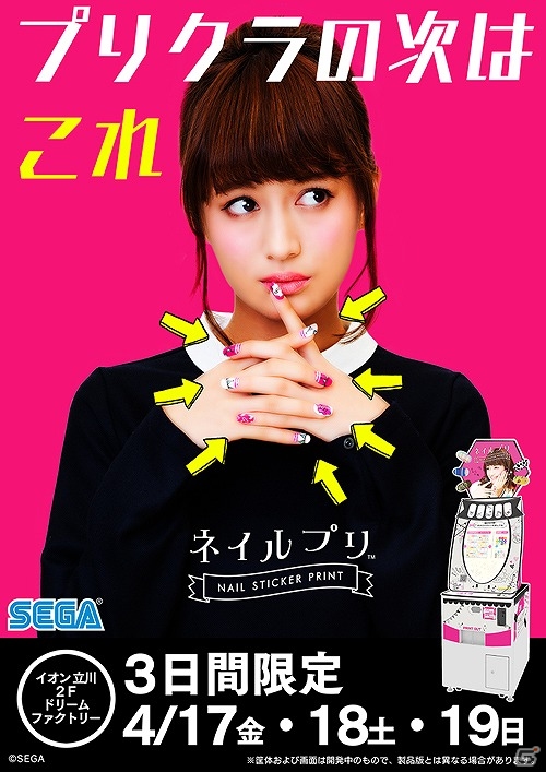 気軽にネイルデザインが楽しめる「ネイルプリ」第2回ロケテストが4月17日よりセガ ワールド ドリームファクトリーにて開催！の画像1