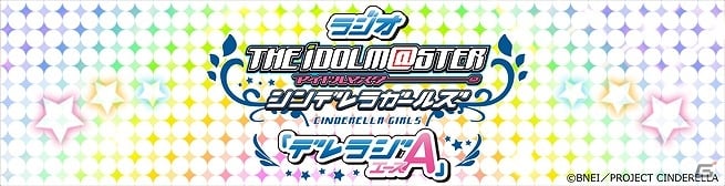「アイドルマスター シンデレラガールズ」ラジオ番組「デレラジA」の公開録音が6月28日に開催―ゲストは原紗友里さん、山本希望さん、黒沢ともよさん！の画像1