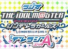 「アイドルマスター シンデレラガールズ」ラジオ番組「デレラジA」の公開録音が6月28日に開催―ゲストは原紗友里さん、山本希望さん、黒沢ともよさん！