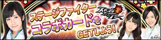 GREE「AKB48ステージファイター」×「AKB48の野望」オリジナル衣装をまとった限定コラボカードが手に入る連動キャンペーンが開催！の画像1