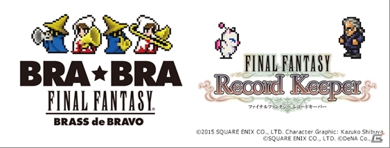iOS/Android「ファイナルファンタジー レコードキーパー」にて吹奏楽アレンジ「BRA★BRA FINAL FANTASY」コラボイベントが開催の画像1