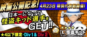iOS/Android「BFB 2015 サッカー育成ゲーム」にて「名探偵コナン」第2弾タイアップが決定―怪盗キッド、灰原哀、“あの犯人”が選手として登場の画像2