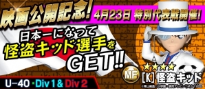 iOS/Android「BFB 2015 サッカー育成ゲーム」にて「名探偵コナン」第2弾タイアップが決定―怪盗キッド、灰原哀、“あの犯人”が選手として登場の画像8