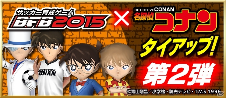 iOS/Android「BFB 2015 サッカー育成ゲーム」にて「名探偵コナン」第2弾タイアップが決定―怪盗キッド、灰原哀、“あの犯人”が選手として登場の画像1
