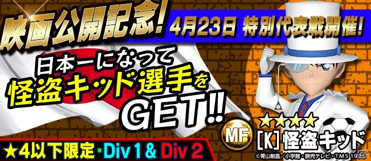 iOS/Android「BFB 2015 サッカー育成ゲーム」にて「名探偵コナン」第2弾タイアップが決定―怪盗キッド、灰原哀、“あの犯人”が選手として登場の画像2