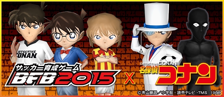 iOS/Android「BFB 2015 サッカー育成ゲーム」にて「名探偵コナン」第2弾タイアップが決定―怪盗キッド、灰原哀、“あの犯人”が選手として登場の画像3