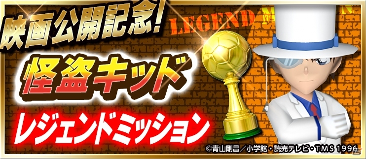 iOS/Android「BFB 2015 サッカー育成ゲーム」にて「名探偵コナン」第2弾タイアップが決定―怪盗キッド、灰原哀、“あの犯人”が選手として登場の画像5